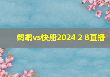 鹈鹕vs快船2024 2 8直播